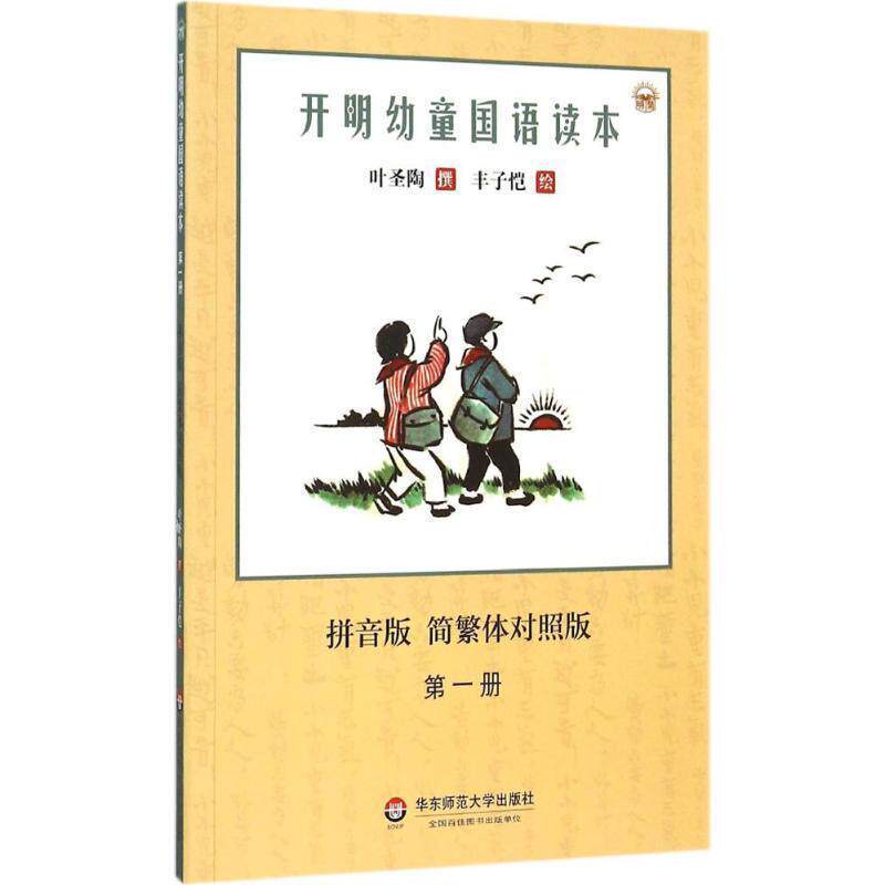 【正版书】 开明幼童国语读本 叶圣陶 著,丰子恺 绘 华东师范大学出版社
