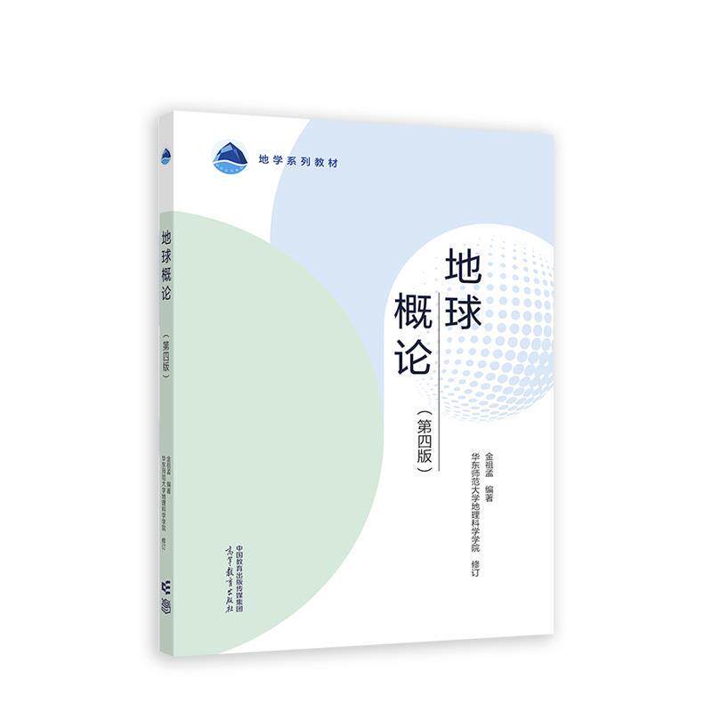 【正版书】 地球概论 金祖孟编著华东师范大学地理科学学 高等教育出版社