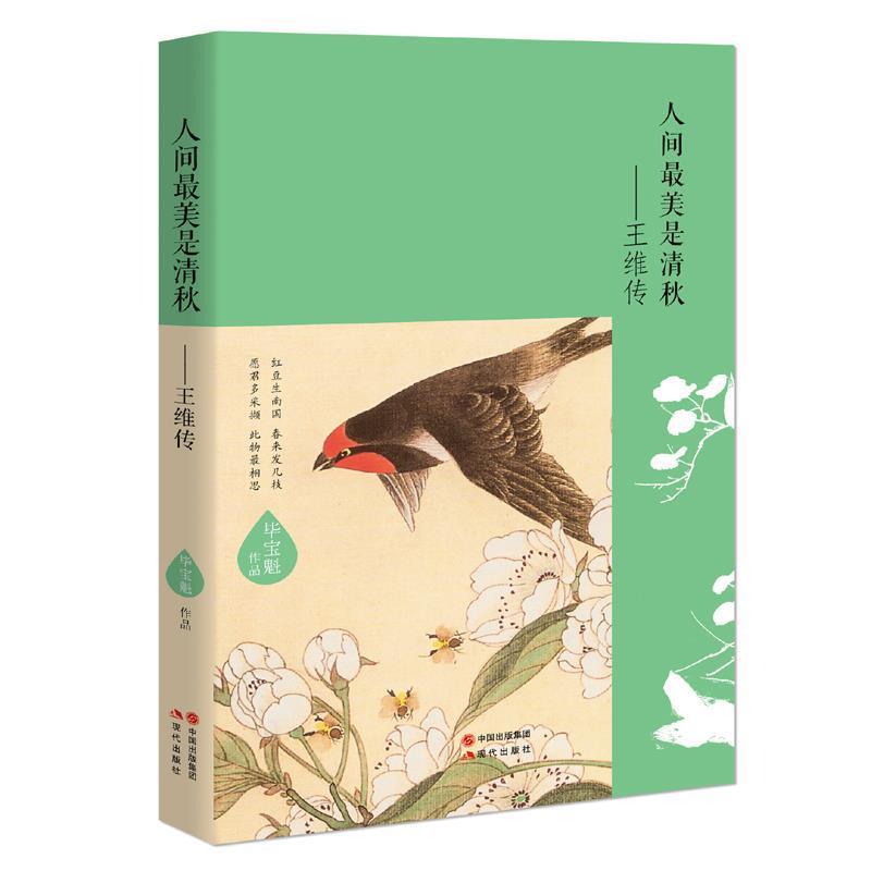 【正版书】 人间是清秋--王维传 毕宝魁 现代出版社,中国出版集团