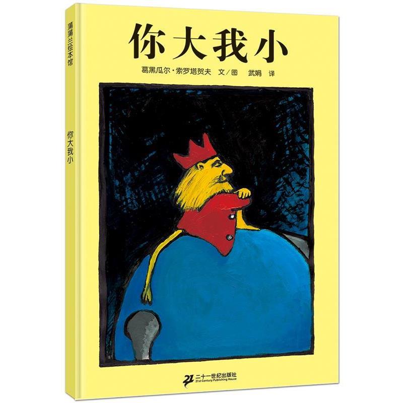 【正版书】 蒲蒲兰绘本馆:你大我小 葛黑瓜尔·索罗塔贺夫 著,武娟 译 二十一世纪出版社