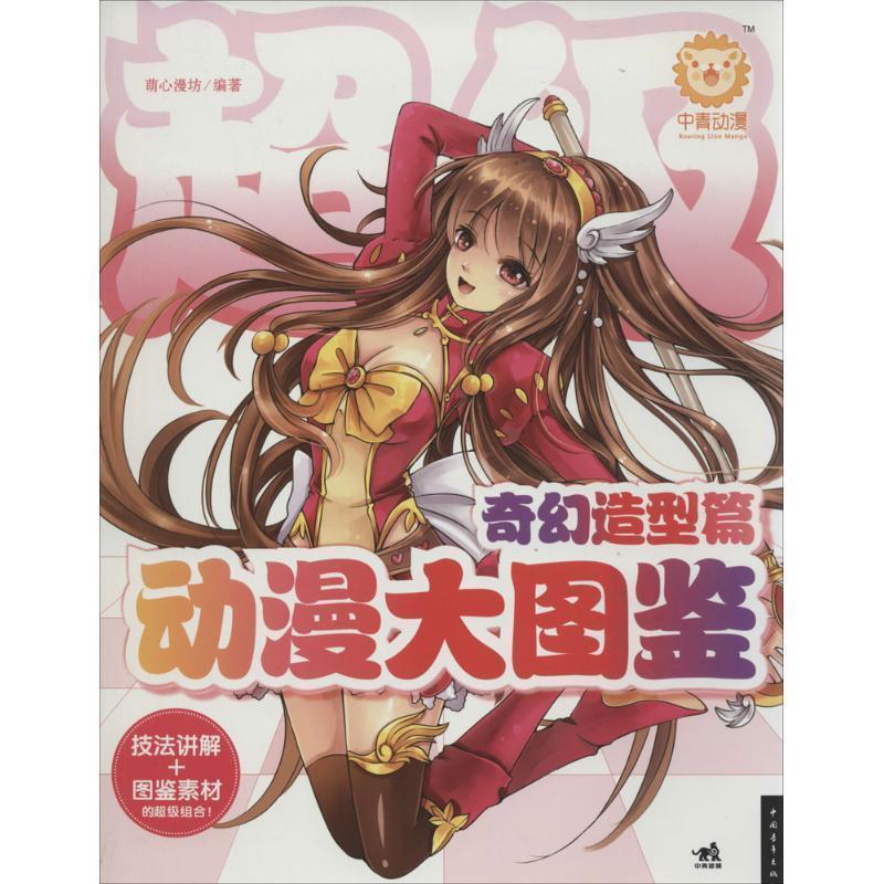 【正版书】 动漫大图鉴-奇幻造型篇 萌心漫坊 编著 中国青年出版社