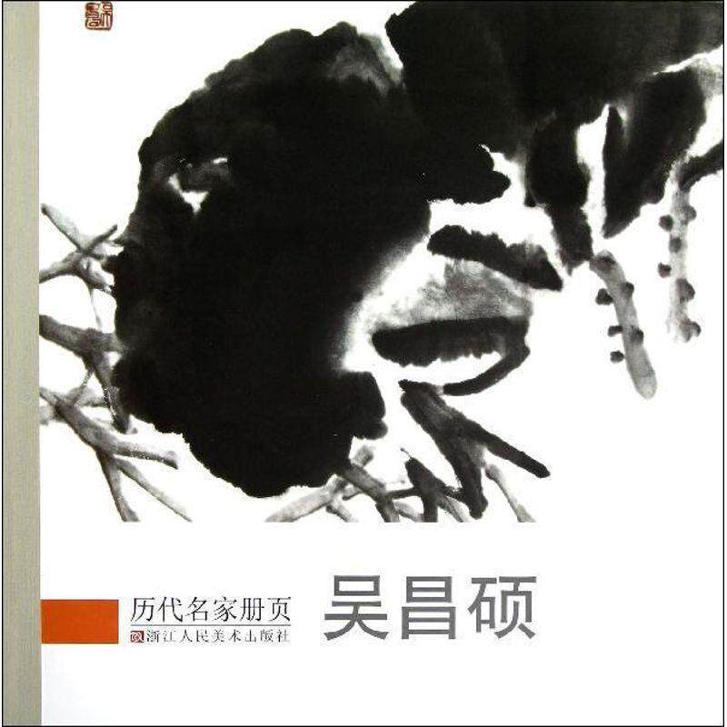 【正版书】 历代名家册页 吴昌硕 《历代名家册页》编委会 编著 浙江人民美术出版社