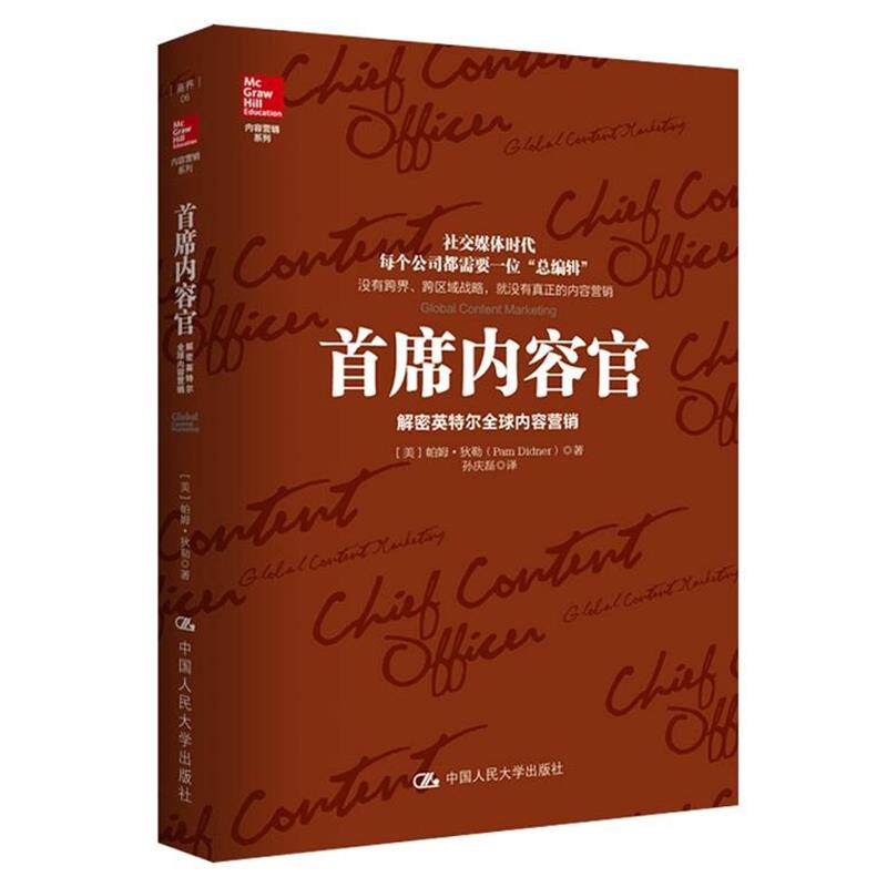 【正版书】 首席内容官:解密英特尔内容营销 [美]帕姆·狄勒(Pam Didner) 中国人民大学出版社