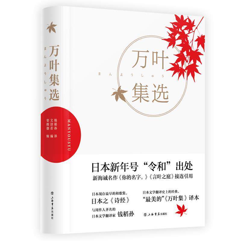 【正版书】 万叶集选 钱稻孙 译,文洁若 编 上海书店出版社