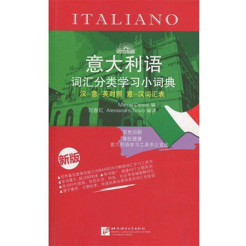 【正版书】 意大利语词汇分类学习小词典 刘春红, 托斯科 (Alessandro Tosco), 达内西 (Marcel Danesi) 北京语言大学出版社