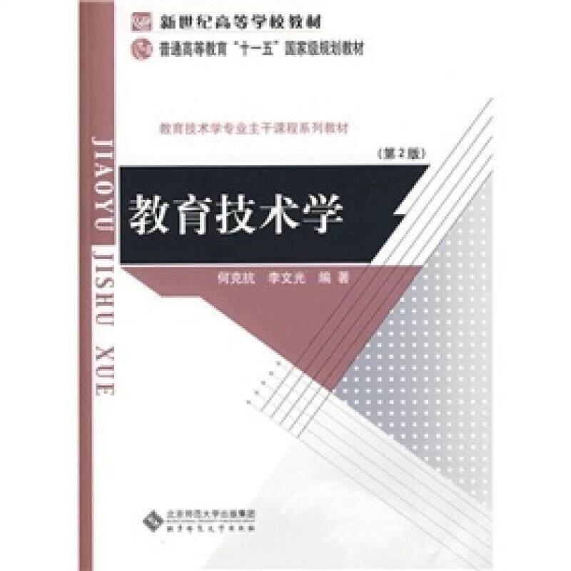 【正版书】 教育技术学 何克抗,李文光 著 北京师范大学出版集团,北京师范大学出版社