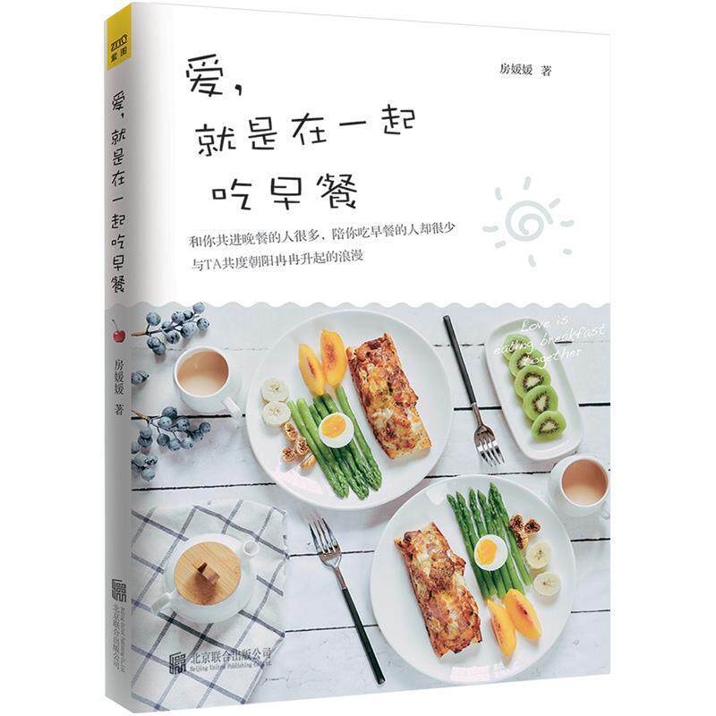 【正版书】 爱,就是在一起吃早餐 房媛媛著 北京联合出版公司