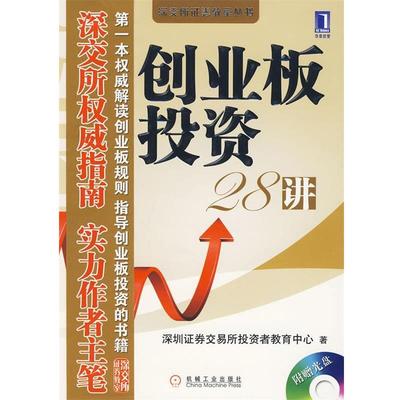 【正版书】 创业板投资28讲 1碟 深圳证券交易所投资者教育中心　著 机械工业出版社