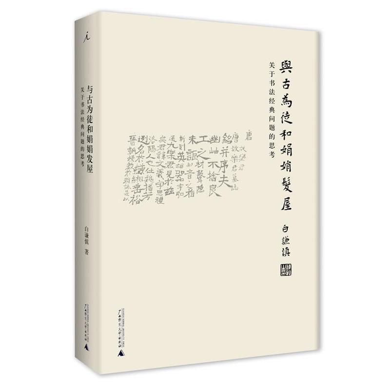 【正版书】 与古为徒和娟娟发屋:关于书法经典问题的思考 白谦慎 广西师范大学出版社
