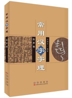 【正版书】 形声卷-常用文字字理 吴锡有　编著 长春出版社