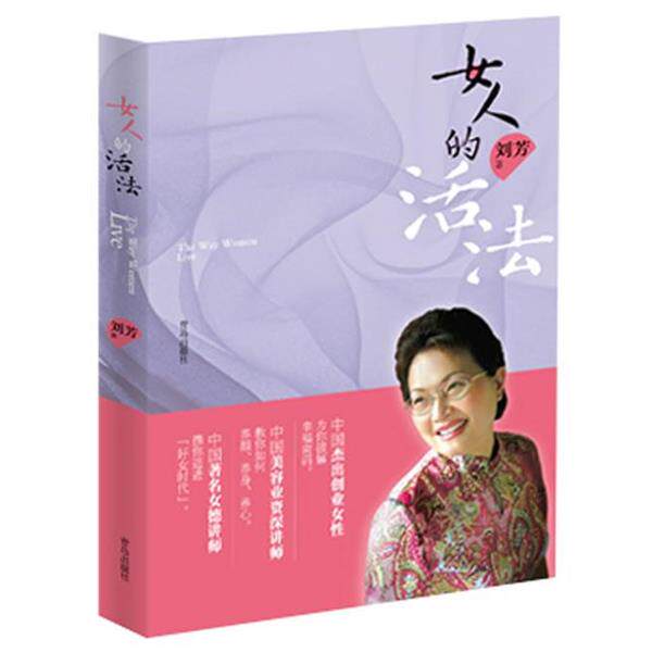 【正版书】 女人的活法 刘芳 著 青岛出版社
