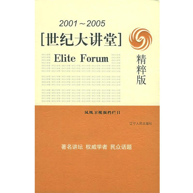 【正版书】 世纪大讲堂:精粹版 凤凰卫视 编 辽宁人民出版社