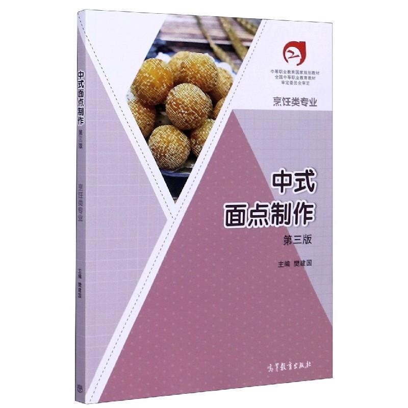 【正版书】 中式面点制作 樊建国 编 高等教育出版社
