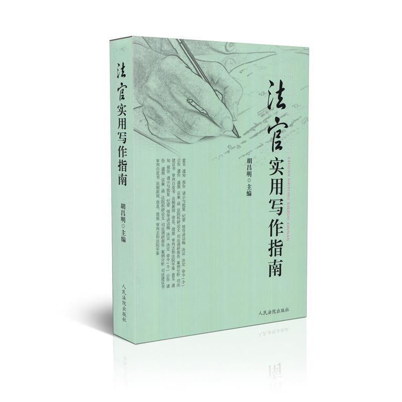 【正版书】 法官实用写作指南 胡昌明 主编 人民法院出版社