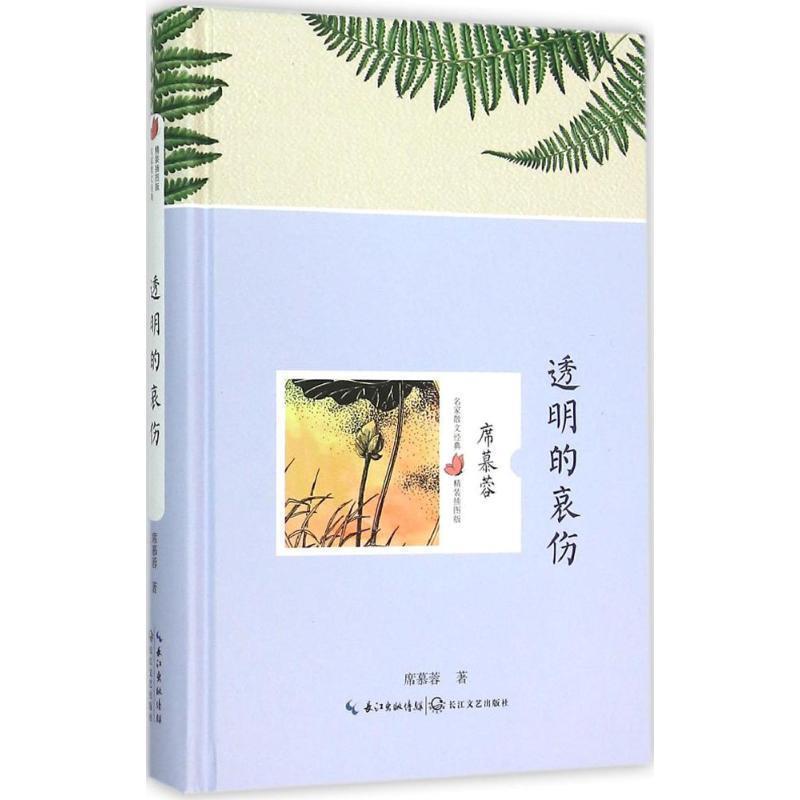 【正版书】 透明的哀伤 席慕蓉 著 长江文艺出版社
