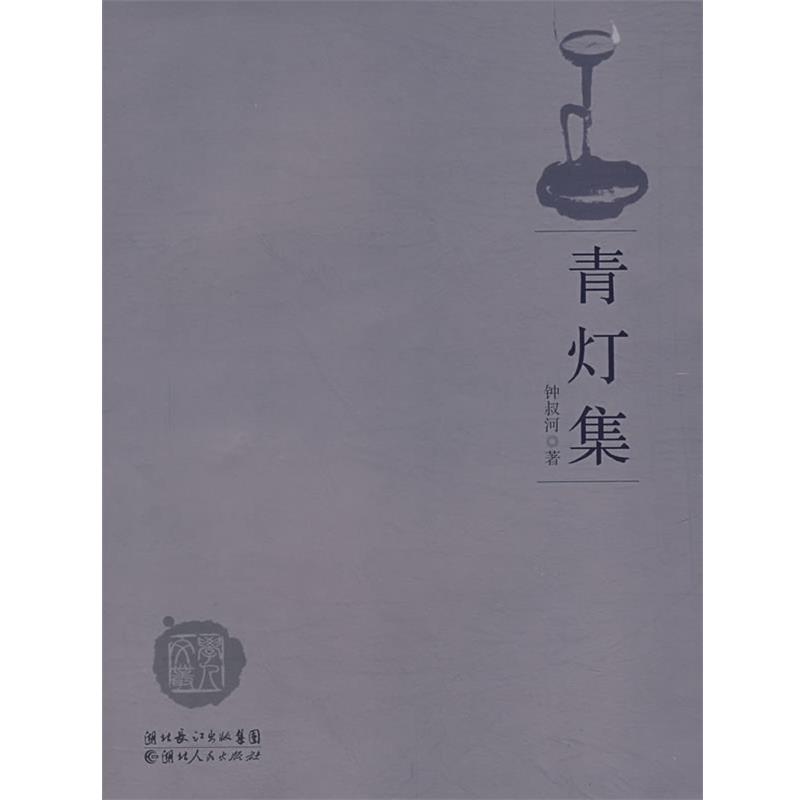 【正版书】 青灯集 钟叔河 著 湖北人民出版社