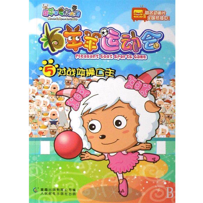 【正版书】 羊羊运动会:对战体操公主 广州原创动力文化传播有限公司,迪文文化传播有限公司, 人民邮电出版社
