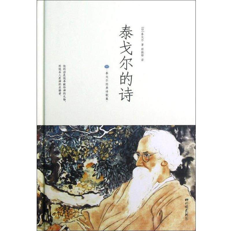 【正版书】 泰戈尔经典诗歌集:泰戈尔的诗 [印] 泰戈尔（Tagore R.） 著,郑振锋 译 中国画报出版社