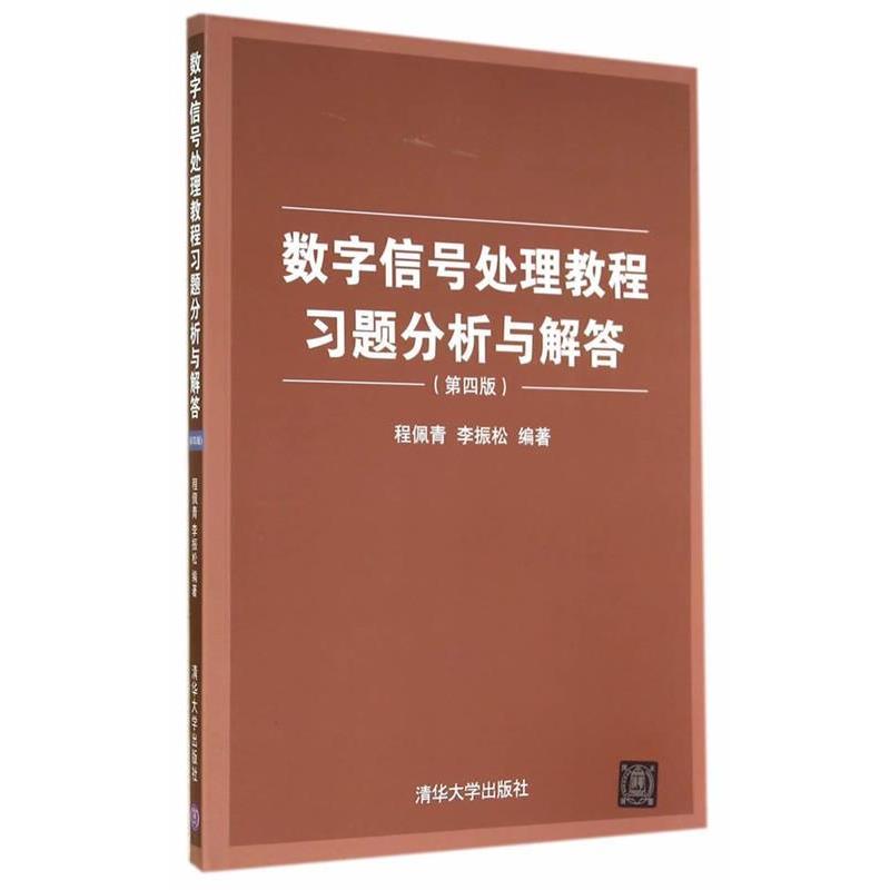 【正版书】 数字信号处理教程习题分析与解答 程佩青,李振松　编著 清华大学出版社