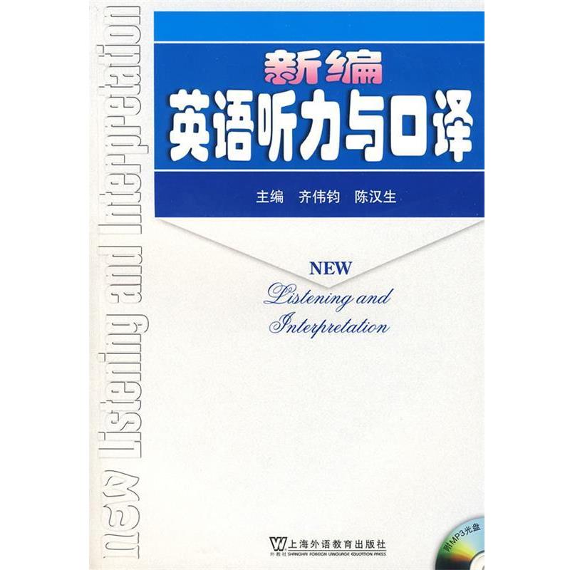 【正版书】 新编英语听力与口译 陈汉生 上海外语教育出版社