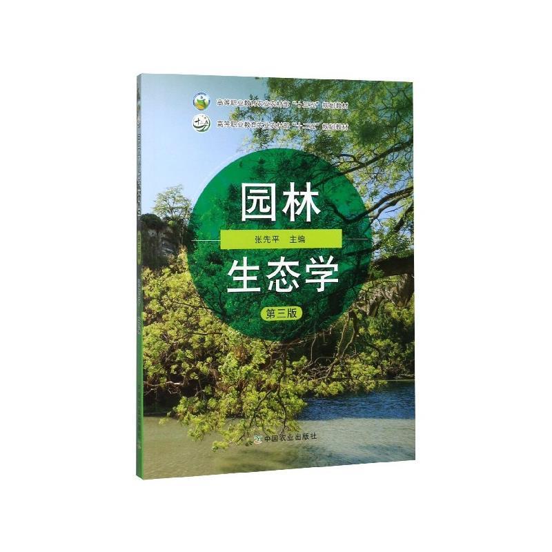 【正版书】 园林生态学 张先平 编 中国农业出版社