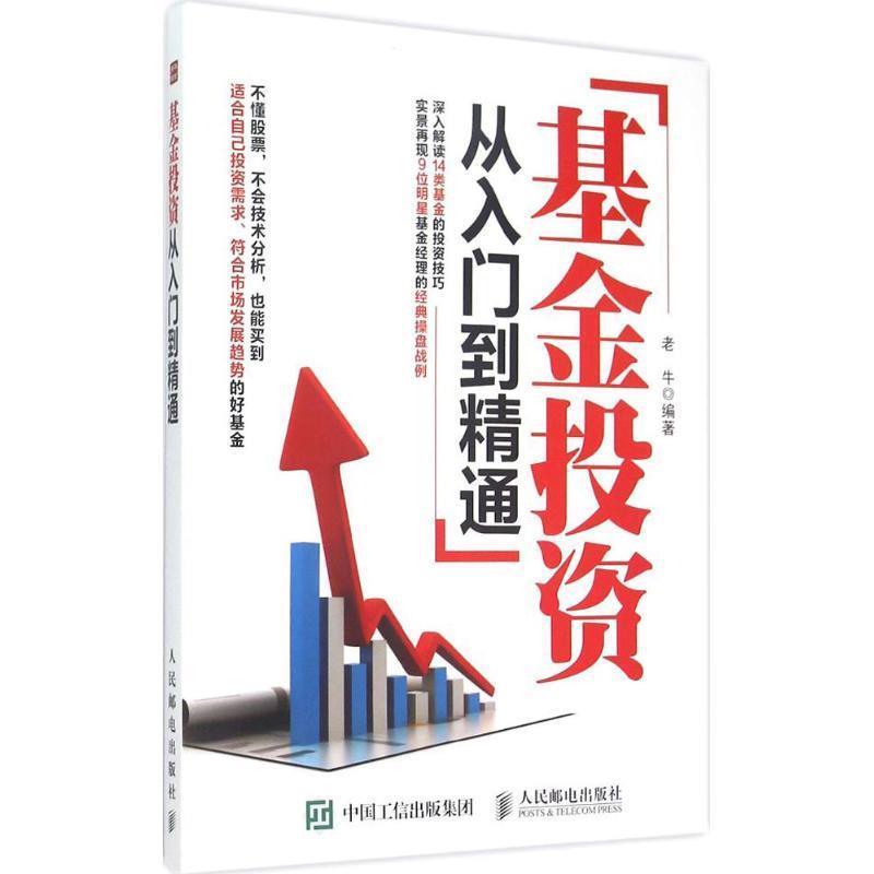 【正版书】 基金投资从入门到精通 老牛著 人民邮电出版社