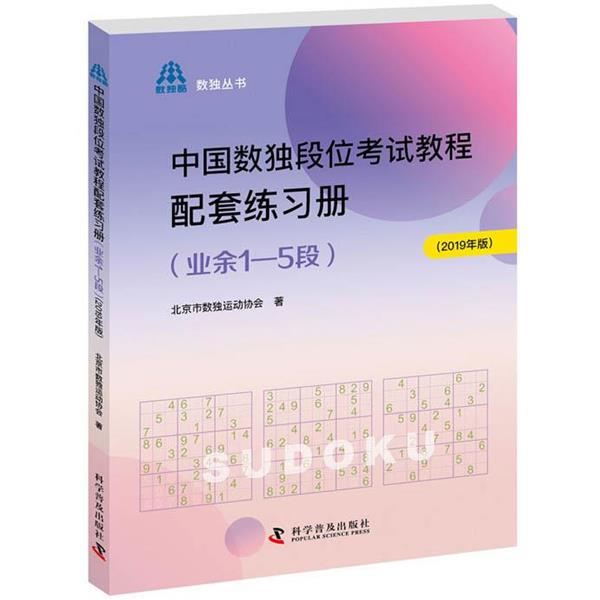 【正版书】 中国数独段位考试教程配套练习册 北京市数独运动协会 科学普及出版社