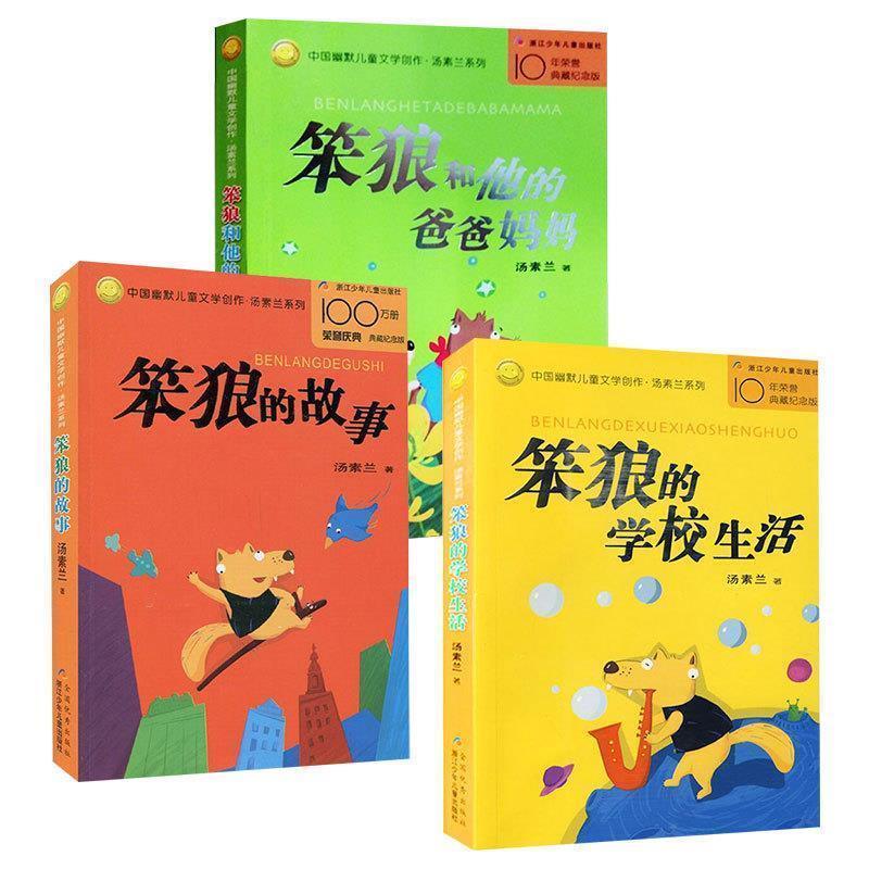【正版书】 笨狼的学校生活 汤素兰 浙江少年儿童出版社
