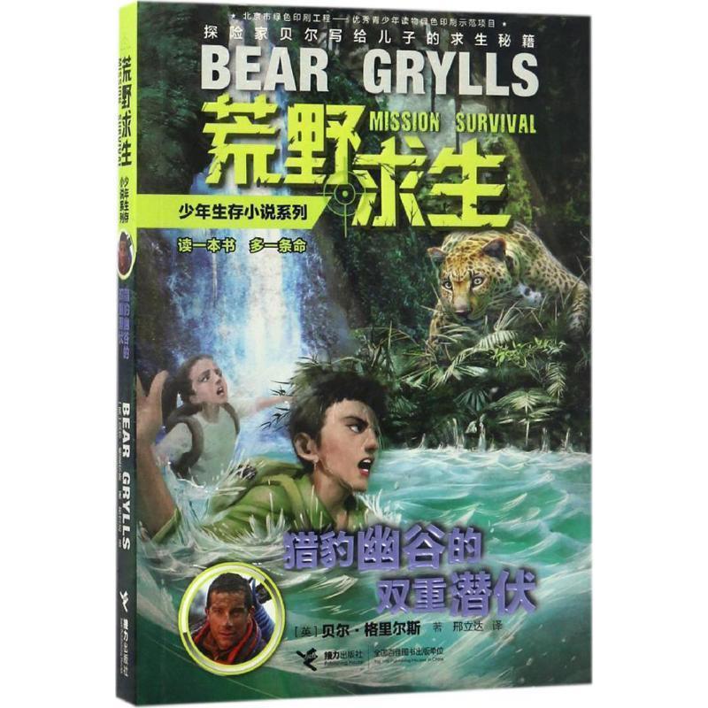 【正版书】 荒野求生少年生存小说系列12:猎豹幽谷的双重潜伏 【英】贝尔·格里尔斯 著 接力出版社