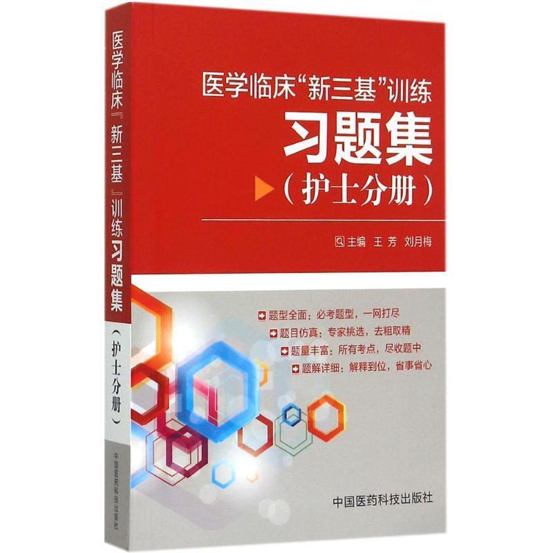 【正版书】 医学临床“新三基”训练习题集 王芳 中国医药科技出版社