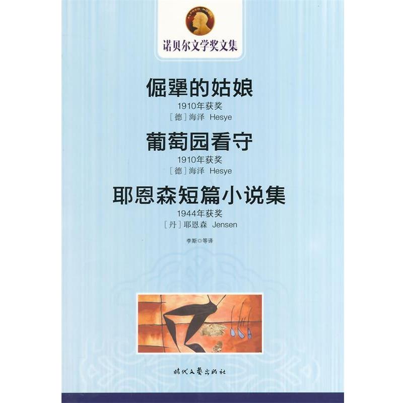 【正版书】 中小学生阅读系列之诺贝尔文学奖文集-倔强的姑娘 葡萄园看守 耶恩森短篇小说集 (丹)耶恩森　著,李斯　等译 时代文艺