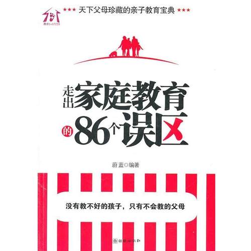 【正版书】 走出家庭教育的86个误区 蔚蓝 朝华出版社
