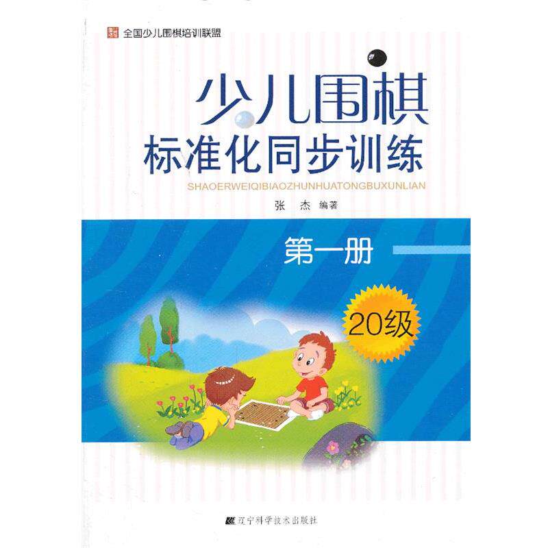 【正版书】 少儿围棋标准化同步训练 册 张杰 辽宁科学技术出版社
