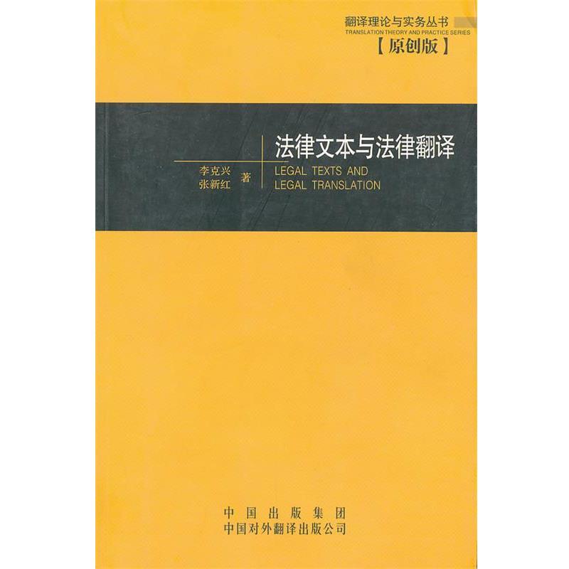 【正版书】 法律文本与法律翻译—翻译理论与实务丛书 李克兴　等著 中国对外翻译出版公司