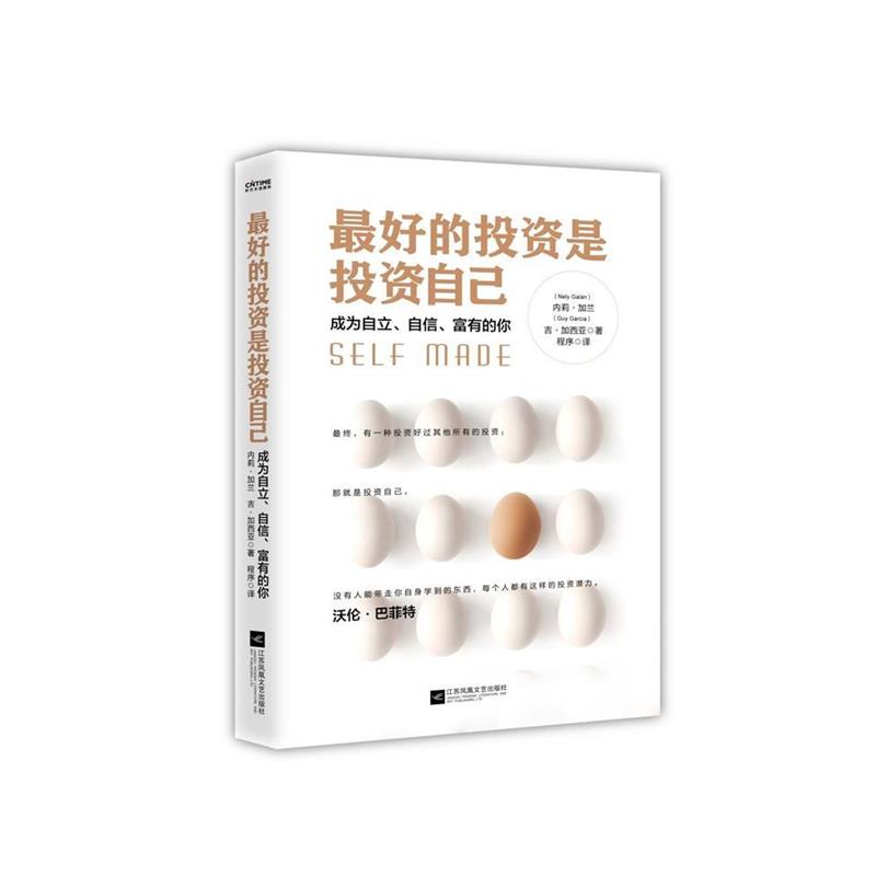 【正版书】 的投资是投资自己 (美)内莉·加兰(Nely Galan) 著,程序 译 江苏凤凰文艺出版社