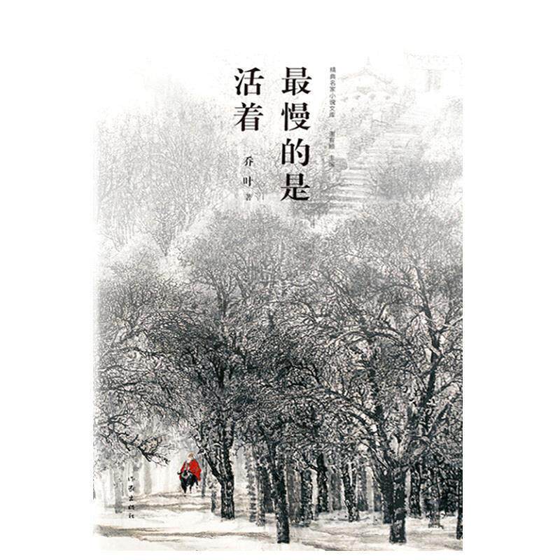 【正版书】 慢的是活着 乔叶 著 作家出版社