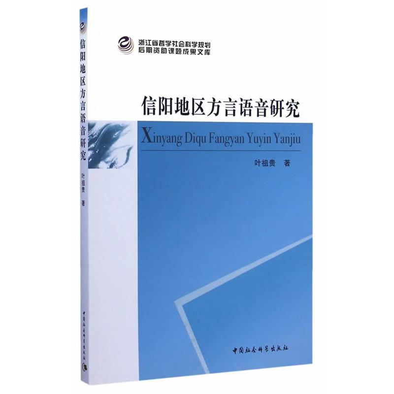 【正版书】 信阳地区方言语音研究 叶祖贵　著 中国社会科学出版社