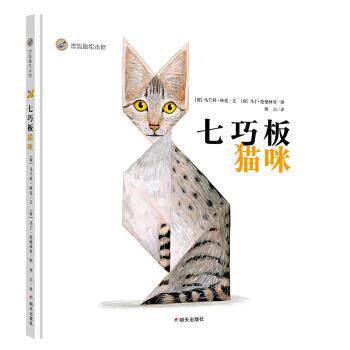 【正版书】 漂流瓶绘本馆-七巧板猫咪 [荷]马丁·范德林登图 绘 明天出版社