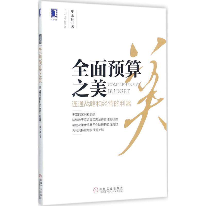 【正版书】 全面预算之美:连通战略和经营的利器 史永翔 机械工业出版社