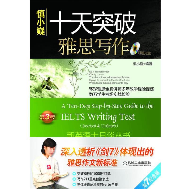 【正版书】 十天突破雅思写作 慎小嶷　编著 机械工业出版社