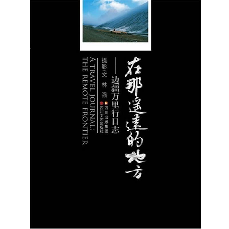 【正版书】 在那遥远的地方 林强 摄影文 四川文艺出版社