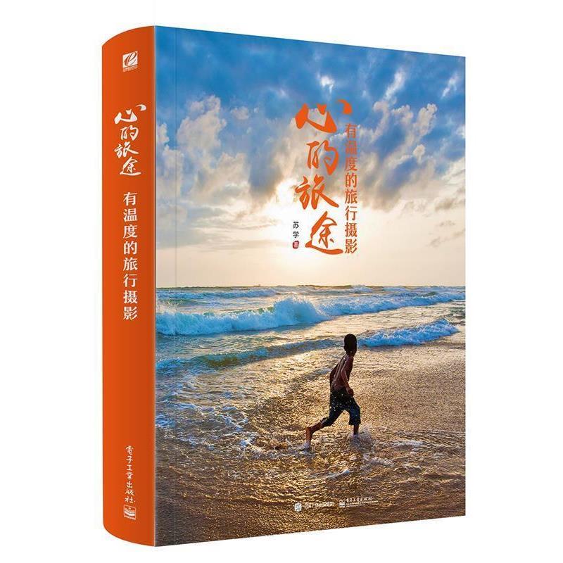 【正版书】 心的旅途:有温度的旅行摄影 苏学　著 电子工业出版社