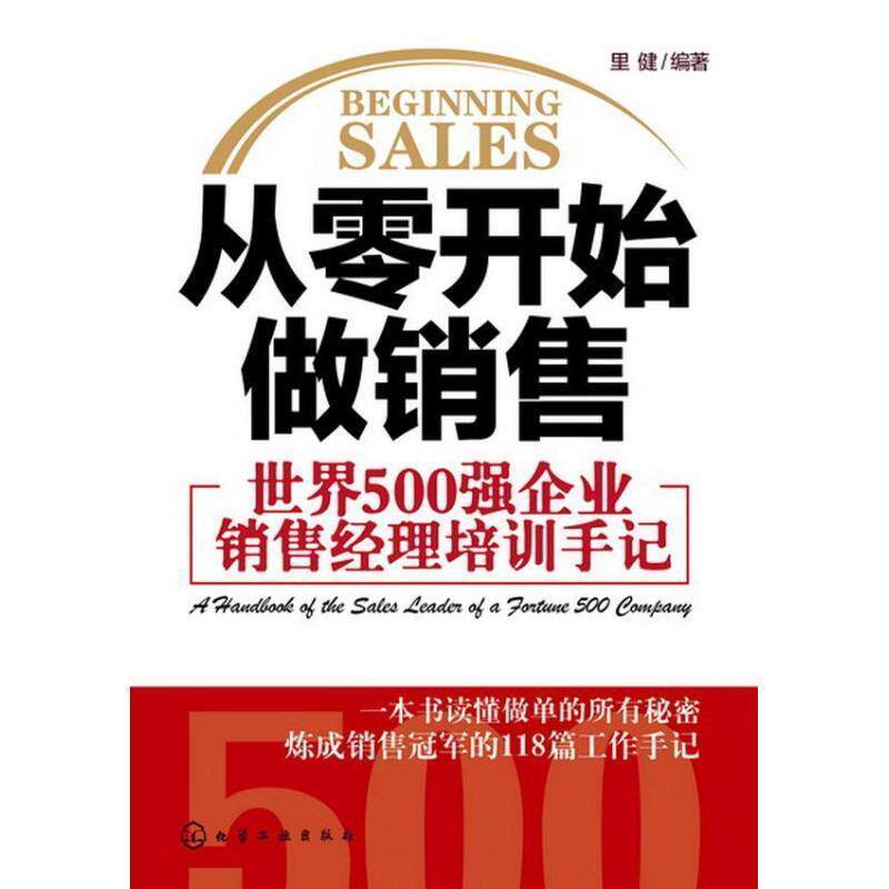 【正版书】 从零开始做销售--世界500强企业销售经理培训手记 里健 编著 化学工业出版社