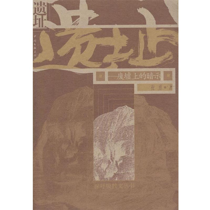【正版书】 遗址:废墟上的暗示 祝勇 中国文联出版社