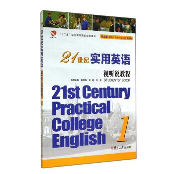 【正版书】 21世纪实用英语视听说教程 姜荷梅,徐旸,刘爽 等 编 复旦大学出版社