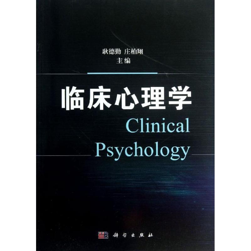 【正版书】 临床心理学 耿德勤 著,耿德勤,庄柏翔 编 科学出版社
