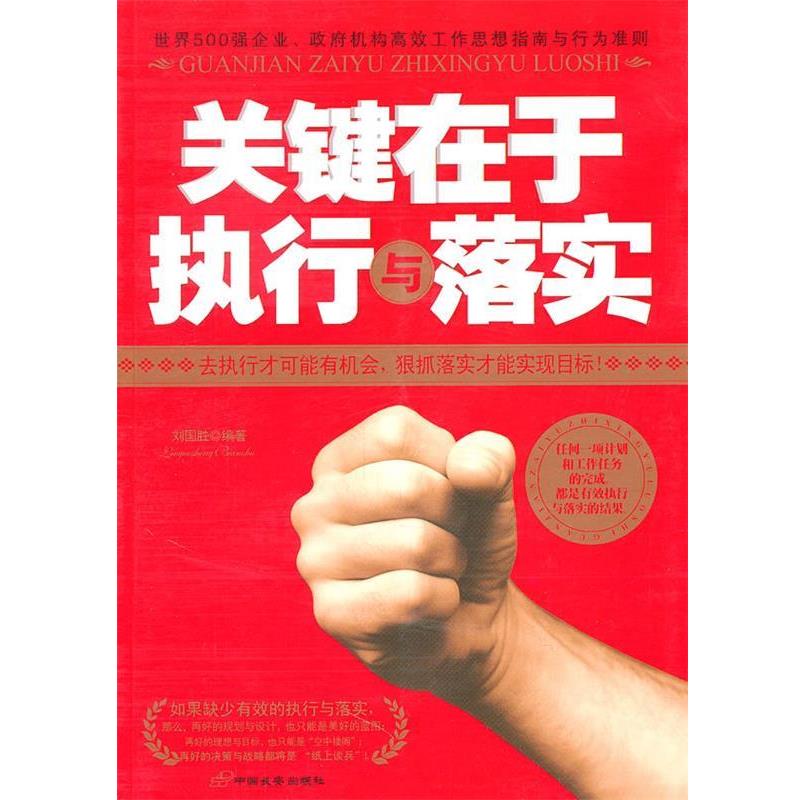【正版书】 关键在于执行与落实 刘国胜　编著 中国长安出版社