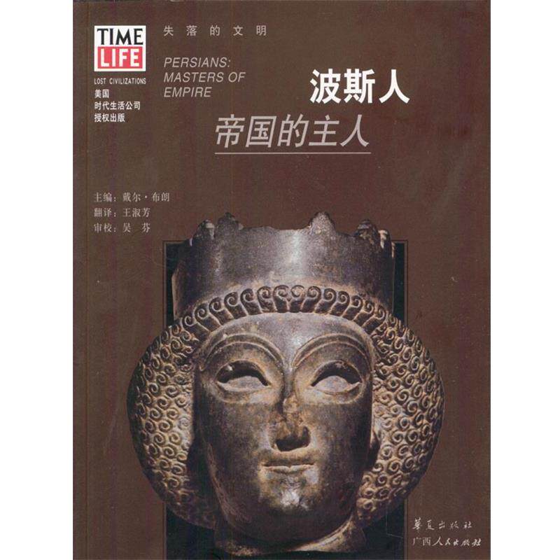 【正版书】 波斯人:帝国的主人 戴尔·布朗 主编,王淑芳 翻译 华夏出版社