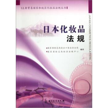【正版书】 日本化妆品法规 国家质检总局进口食品安全局,国家质检总局标准法规中心 编 中国计量出版社