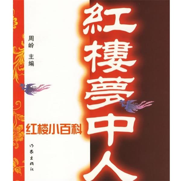 【正版书】 红楼梦中人:红楼小百科 周岭 编 作家出版社